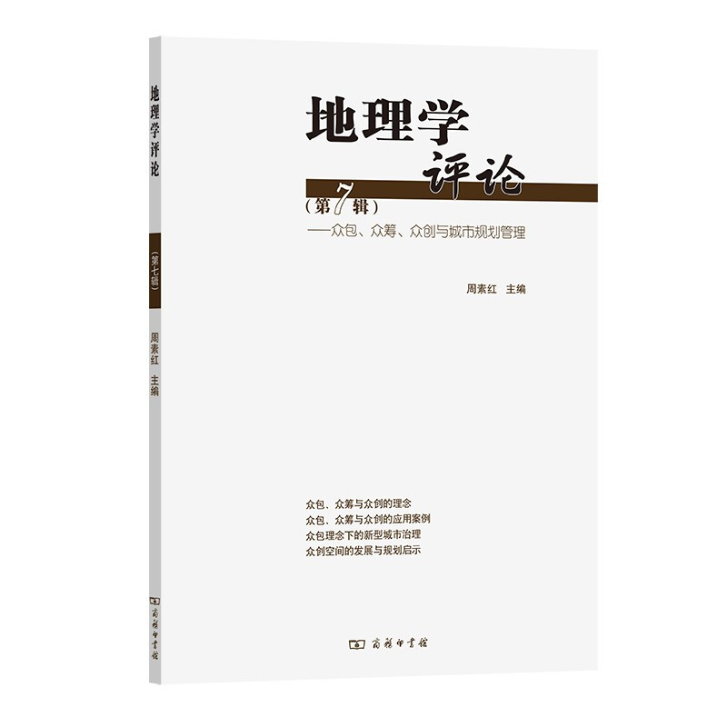 地理学评论(第七辑)——众包、众筹、众创与城市规划管理