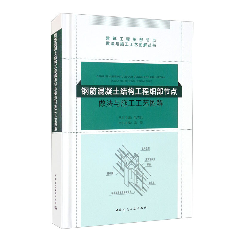 钢筋混凝土结构工程细部节点做法与施工工艺图解/建筑工程细部节点做法与施工工艺图解丛书