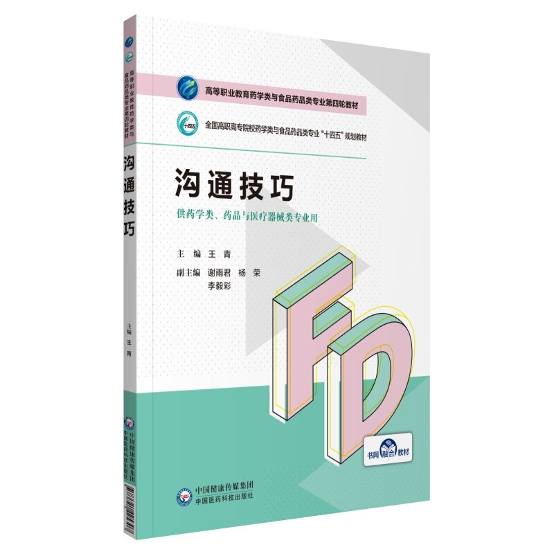 沟通技巧(高等职业教育药学类与食品药品类专业第四轮教材)