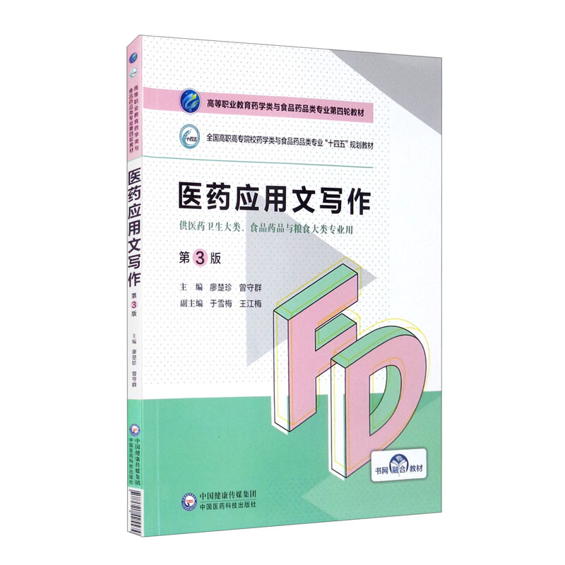 医药应用文写作(第3版)(高等职业教育药学类与食品药品类专业第四轮教材)