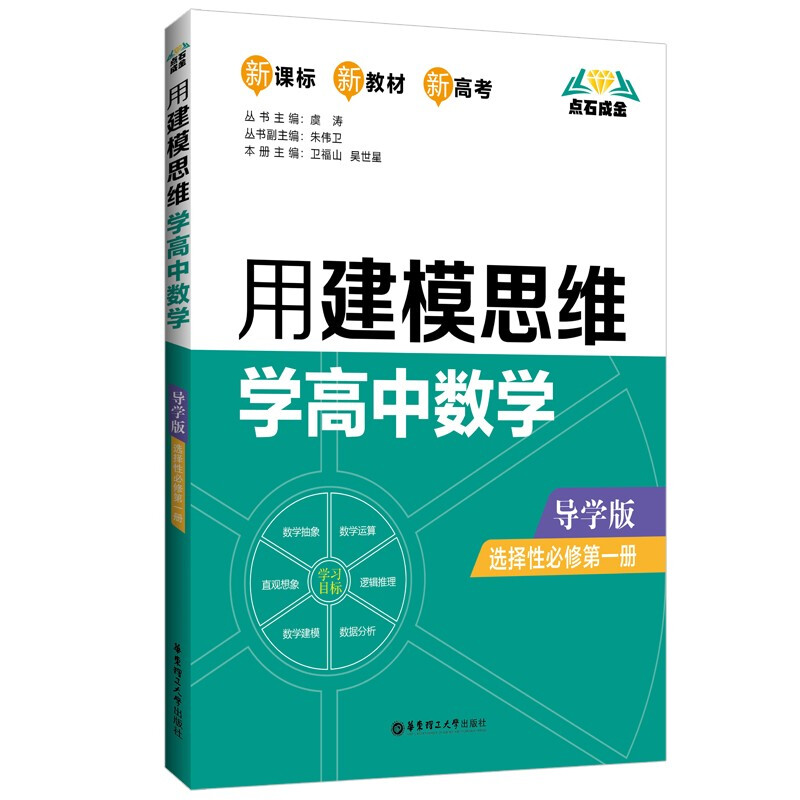 点石成金:用建模思维学高中数学(导学版)(选择性必修第一册)