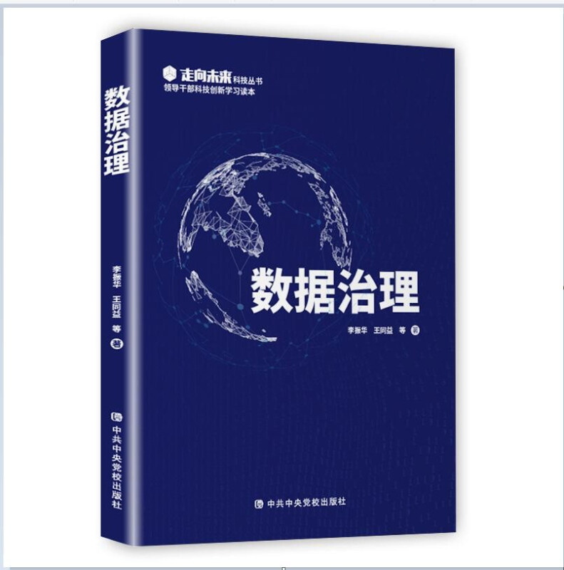 数据治理(领导干部科技创新学习读本)