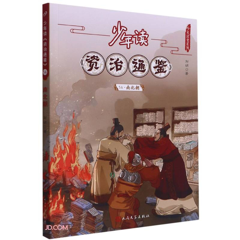 少年读资治通鉴.14两北朝