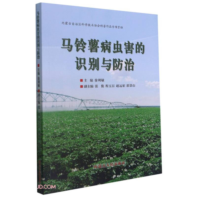 马铃薯病虫害的识别与防治(2020农家总署推荐书目)