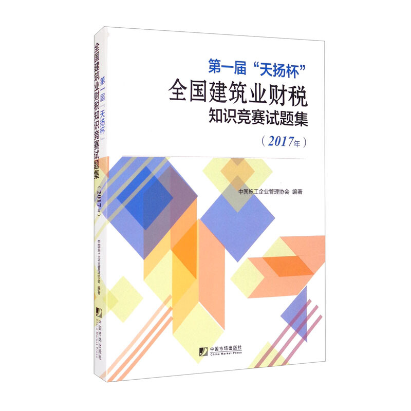 第一届“天扬杯”全国建筑业财税知识竞赛试题集