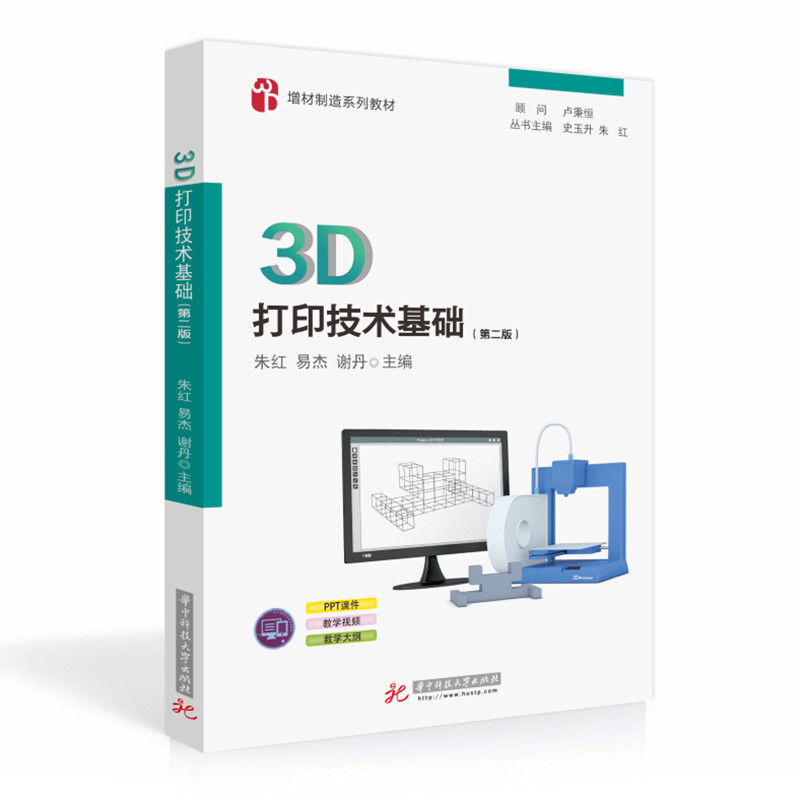 3D打印技术基础(第二版)
