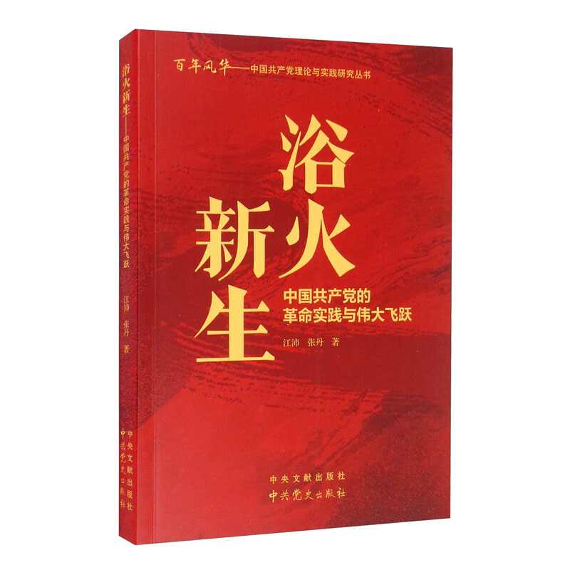 浴火新生:中国共产党的革命实践与伟大飞跃