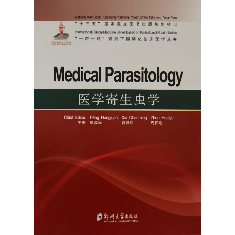 医学寄生虫学=Medical Parasitology