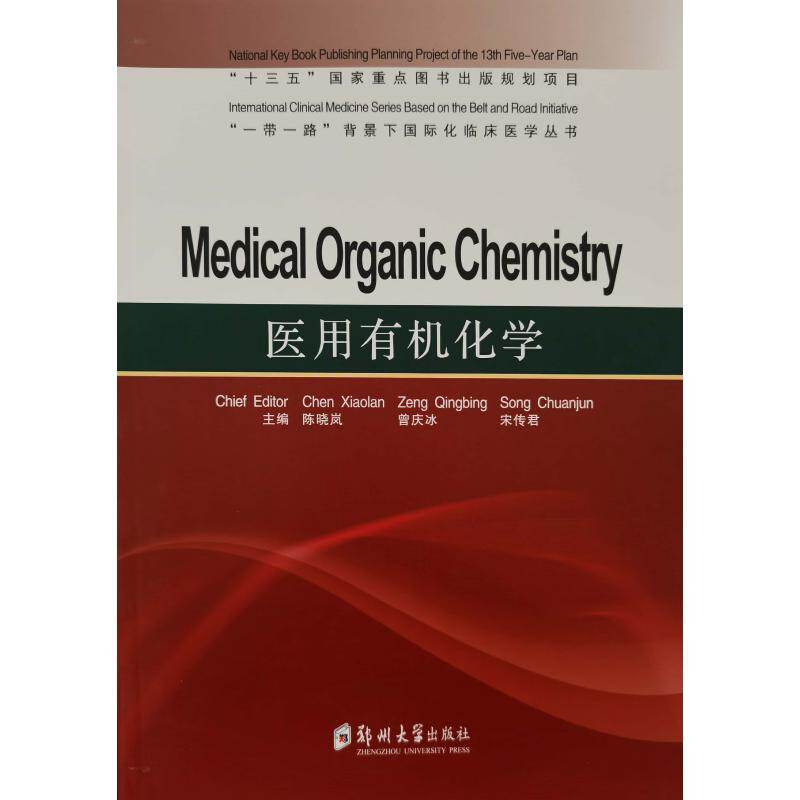 医用有机化学=Medical  Organic hemistry