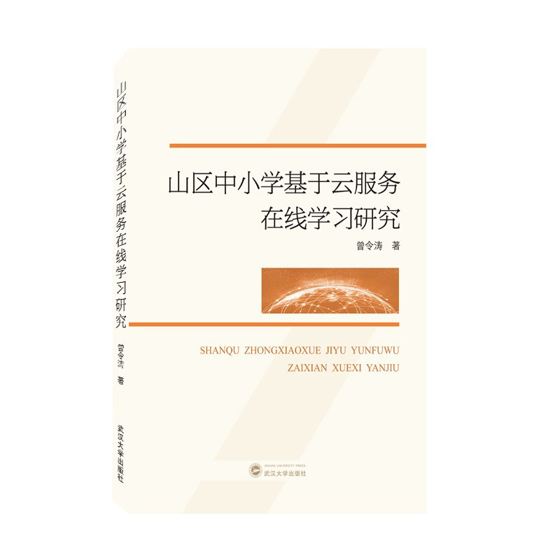 山区中小学基于云服务在线学习研究