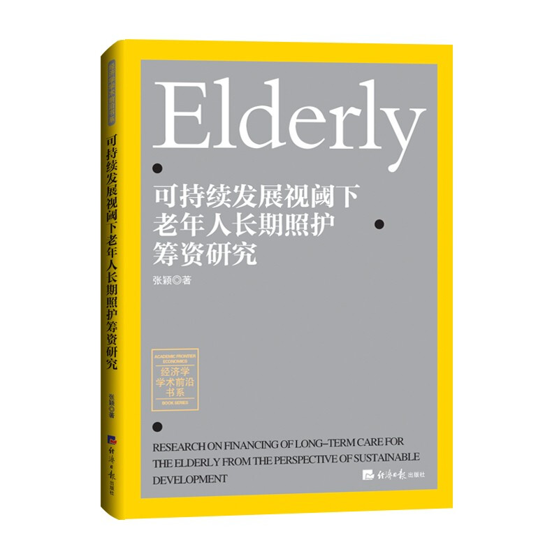 可持续发展视域下老年人长期照护筹资研究
