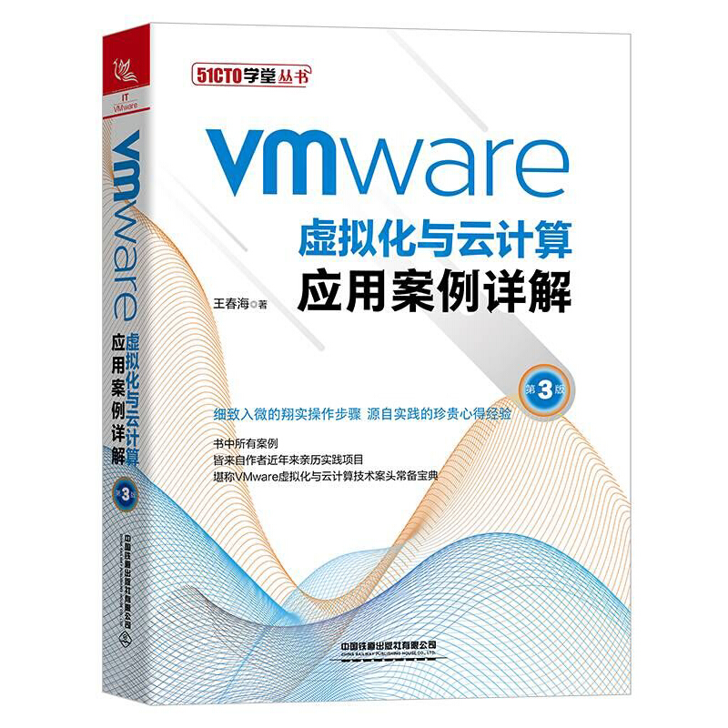 VMware虚拟化与云计算应用案例详解(第3版)