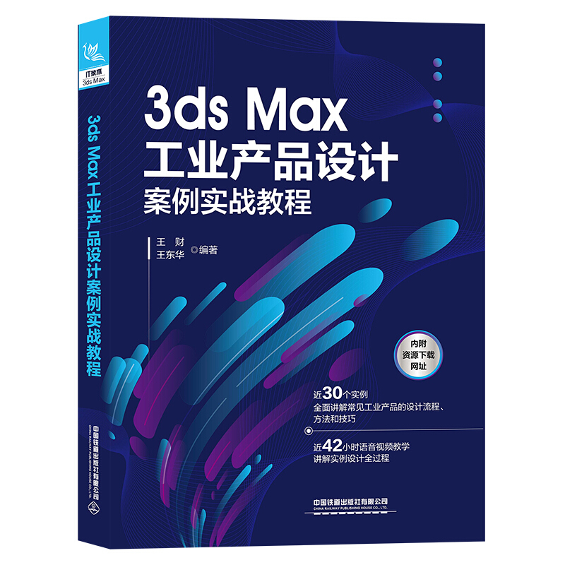 3ds Max工业产品设计案例实战教程