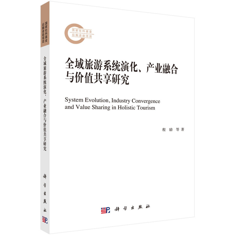 全域旅游系统演化、产业融合与价值共享研究