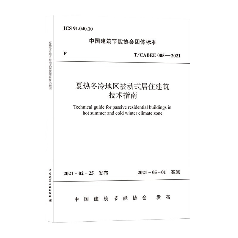 夏热冬冷地区被动式居住建筑技术指南T/CABEE 005—2021/中国建筑节能协会团体标准