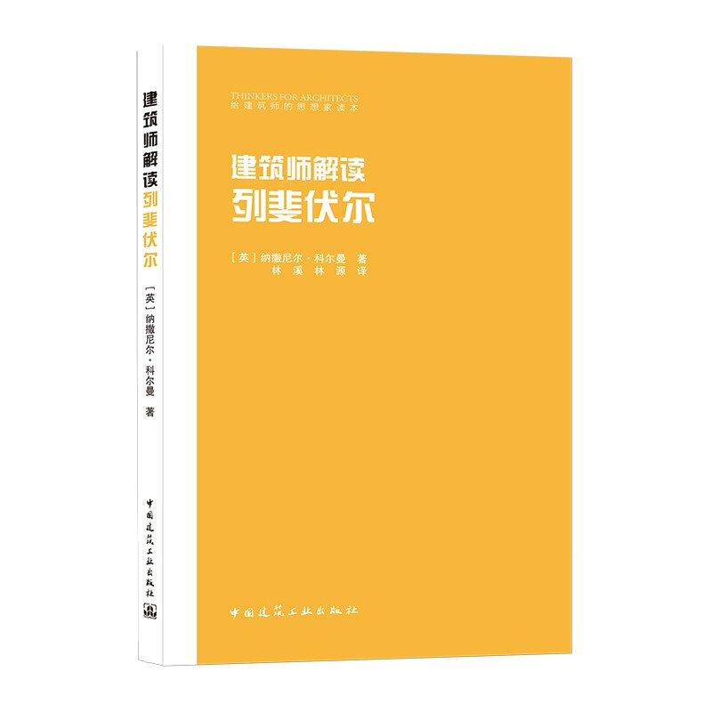 建筑师解读列斐伏尔/给建筑师的思想家读本