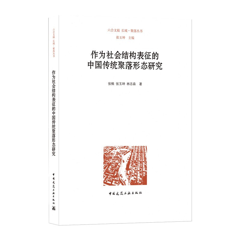 作为社会结构表征的中国传统聚落形态研究/六合文稿　长城·聚落丛书