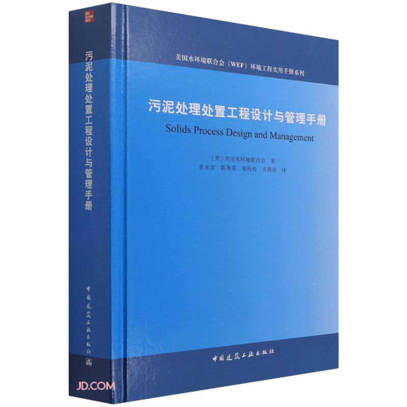 污泥处理处置工程设计与管理手册/美国水环境联合会(WEF)环境工程实用手册系列