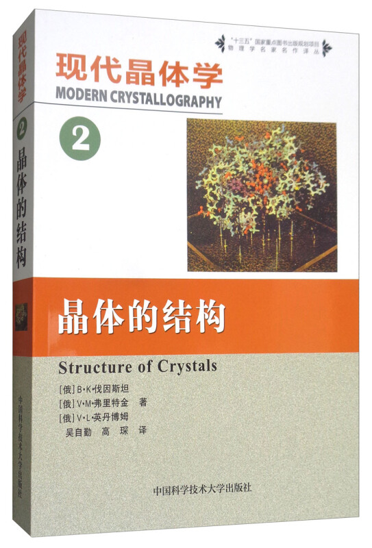 现代晶体学(第2卷)晶体的结构