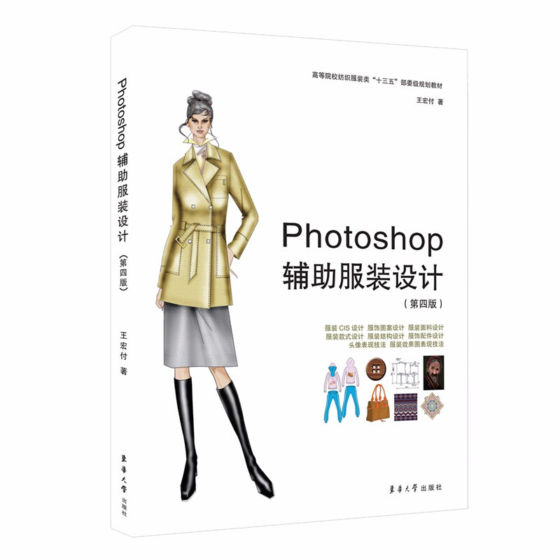 Photoshop辅助服装设计(第四版)
