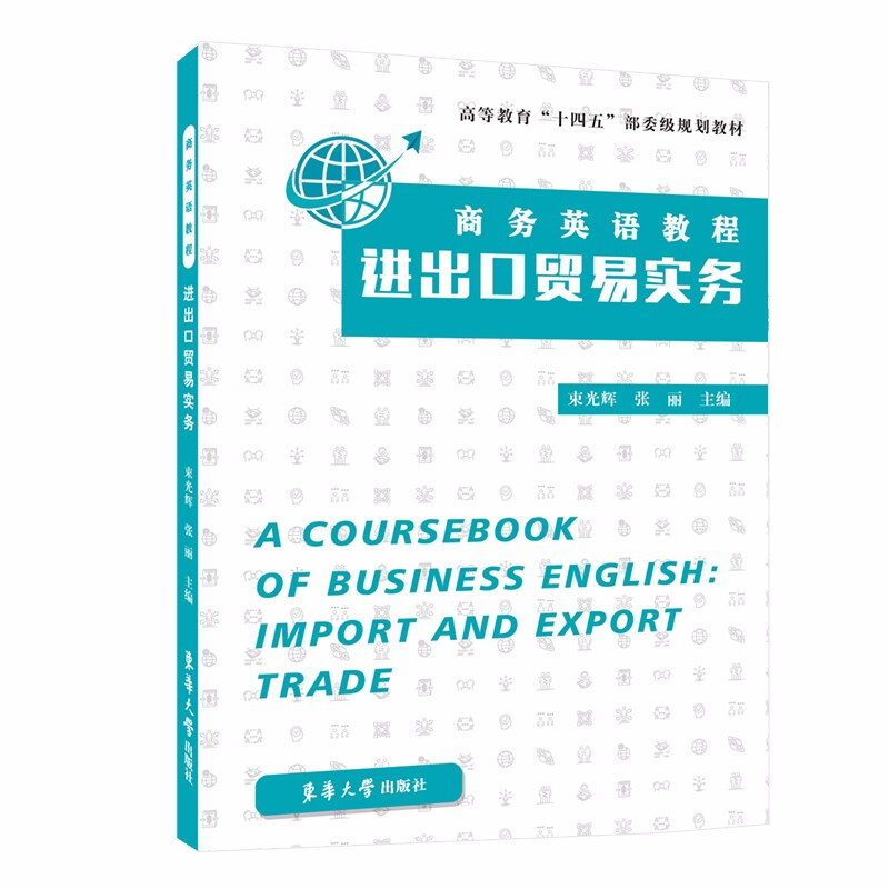商务英语教程:进出口贸易实务