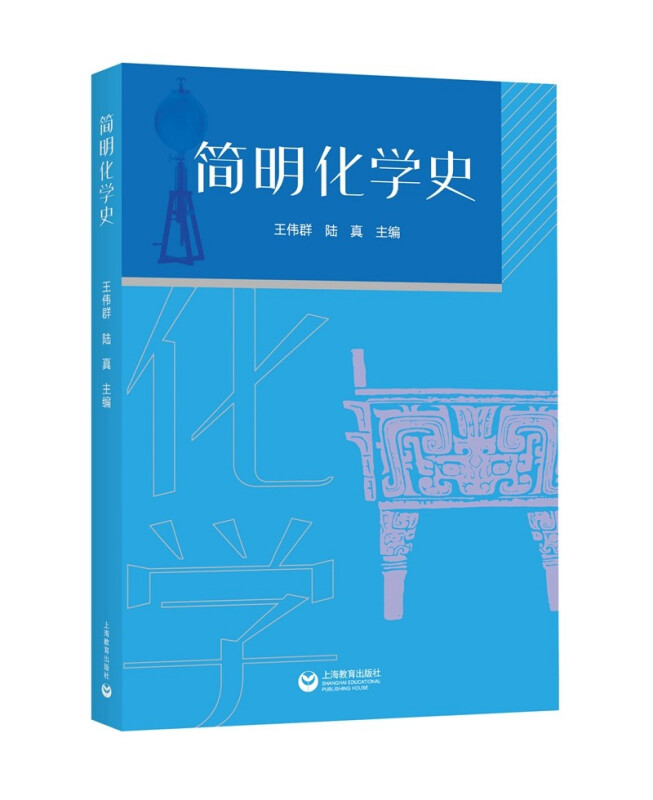 简明化学简史