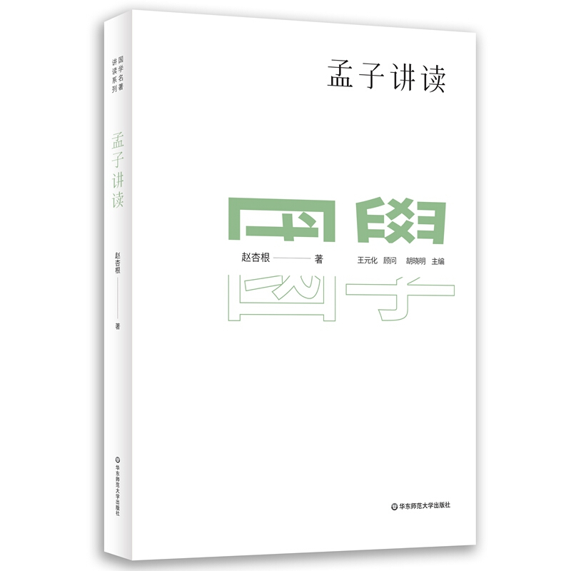 国学名著讲读系列:孟子讲读(新版)