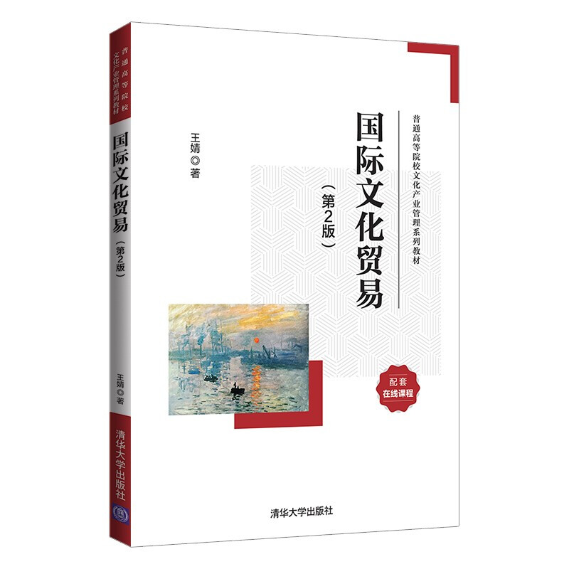 国际文化贸易(第2版)(普通高等院校文化产业管理系列教材)