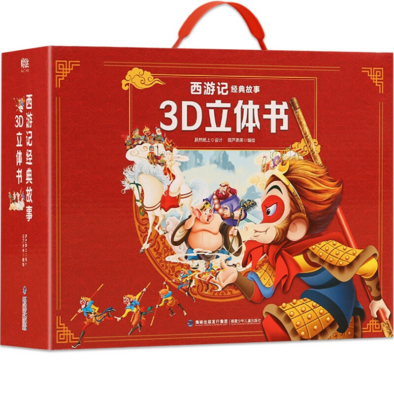 西游记3D立体书3-6岁儿童绘本精装版经典故事书全套12册