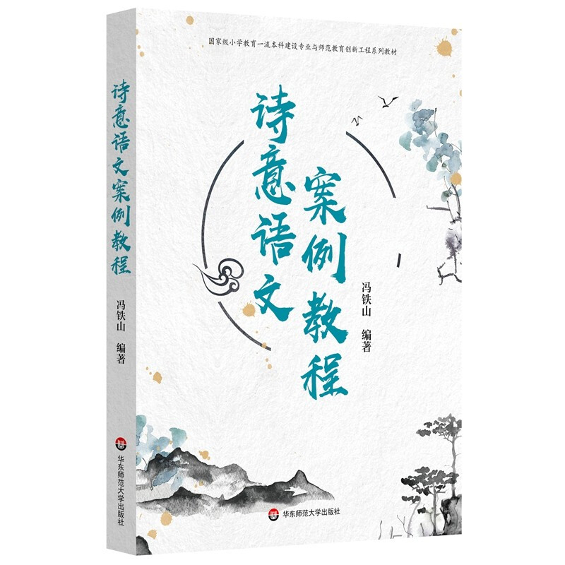 诗意语文案例教程(国家级小学教育一流本科建设专业与师范教育创新工程系列教材)