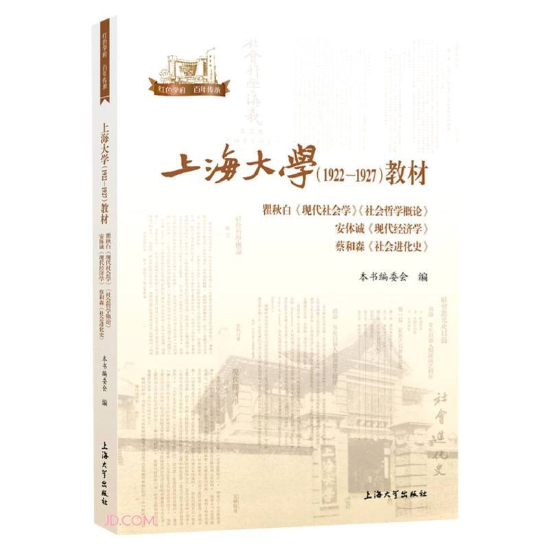 上海大学(1922—1927)教材. 瞿秋白《现代社会学》 《社会哲学概论》 安体诚《现代经济学》 蔡和森《社会进化史》