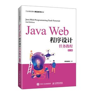 Java Web程序设计任务教程(第2版)