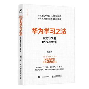 華為學習之法:賦能華為的8個關鍵思維