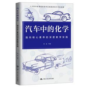 汽車中的化學:指向核心素養的深度教學實踐