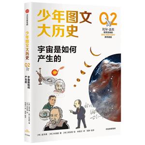 少年圖文大歷史02?宇宙是如何產生的