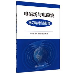 電磁場與電磁波學習與考試指導(dǎo)