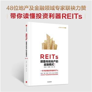 REITs:顛覆傳統地產的金融模式(第二版)