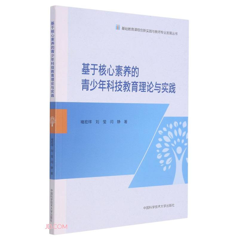 基于核心素养的青少年科技教育理论与实践