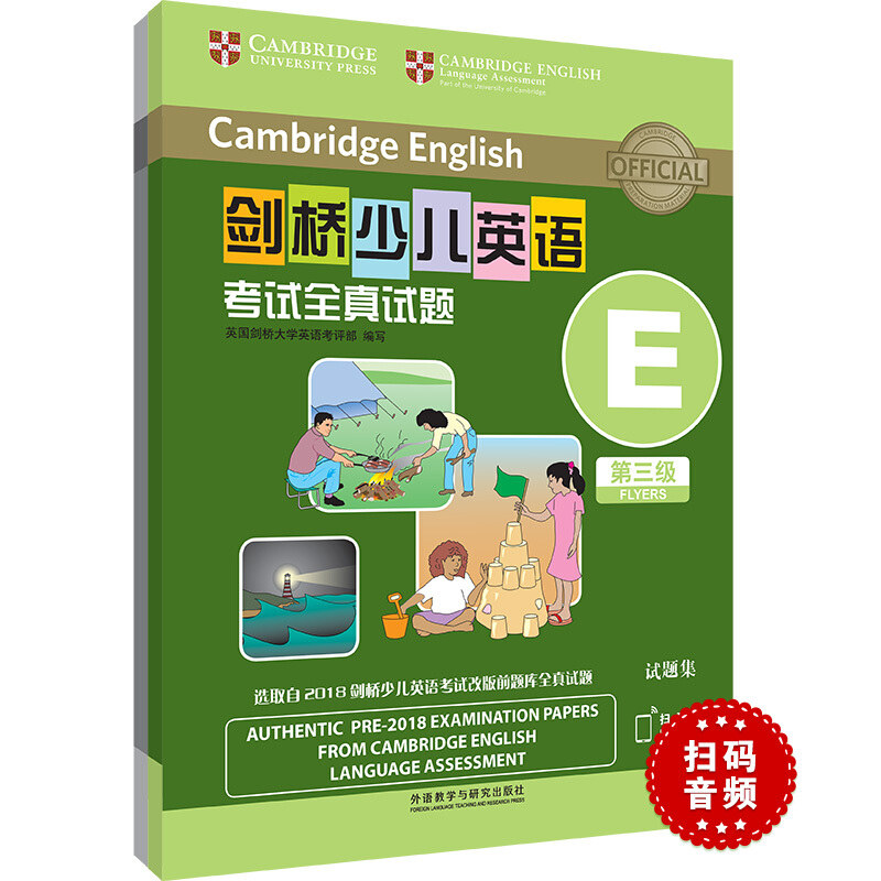 剑桥少儿英语考试全真试题第三级E(扫码听音频)
