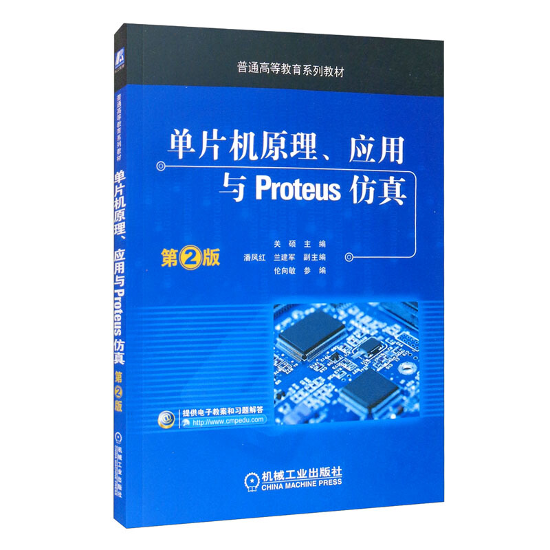 单片机原理、应用与Proteus仿真 第2版