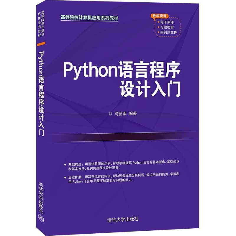 Python语言程序设计入门