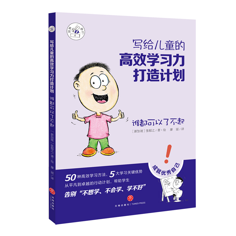 写给儿童的高效学习力打造计划·谁都可以了不起