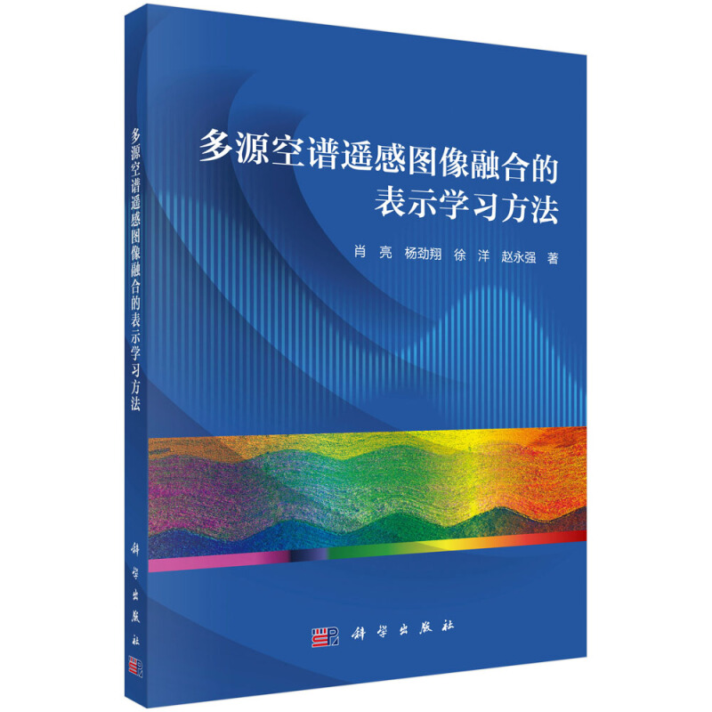 多源空谱遥感图像融合的表示学习方法