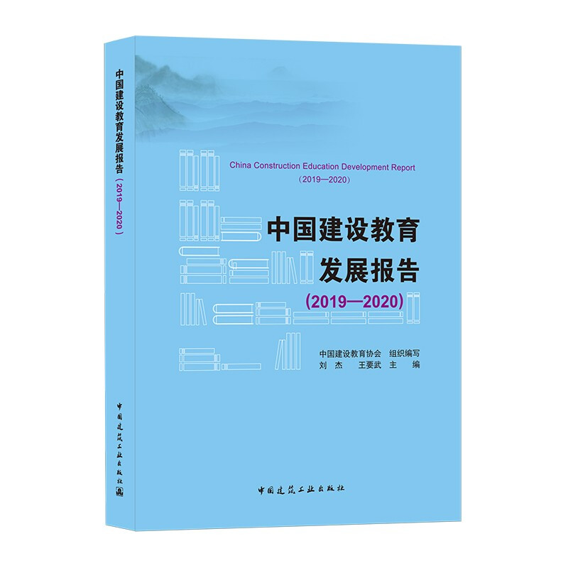 中国建设教育发展报告(2019-2020)