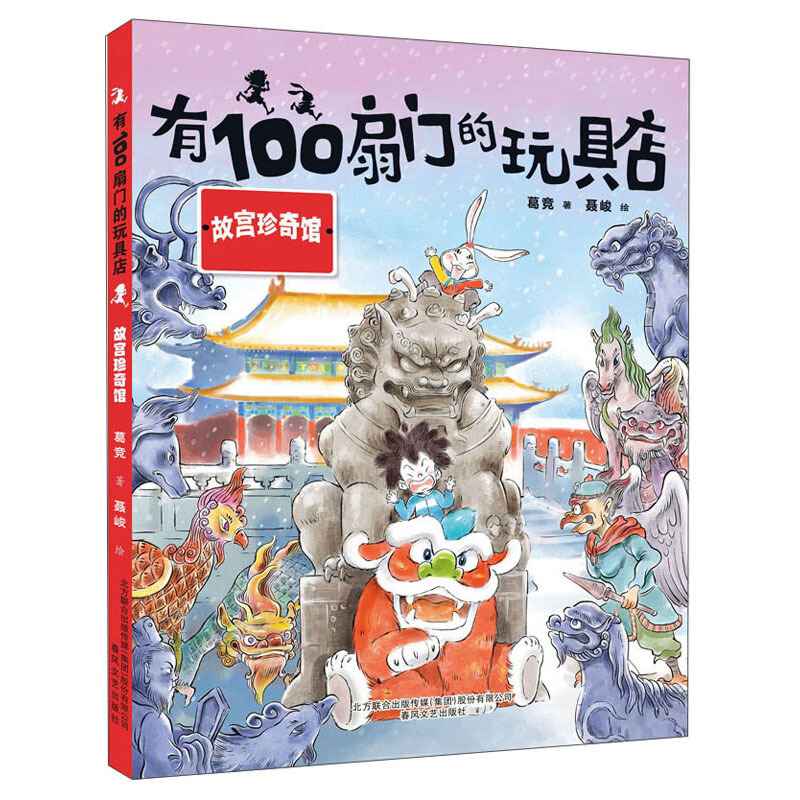 小布老虎原创桥梁书:有100扇门的玩具店.故宫珍奇馆