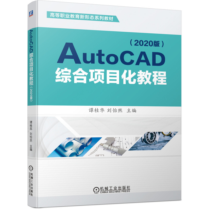 AutoCAD综合项目化教程(2020版)