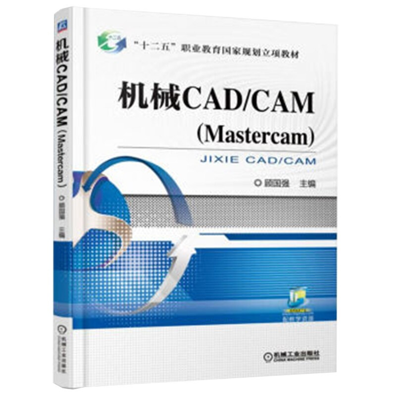 AC机械CAD/CAM(MASTERCAM)/顾国强