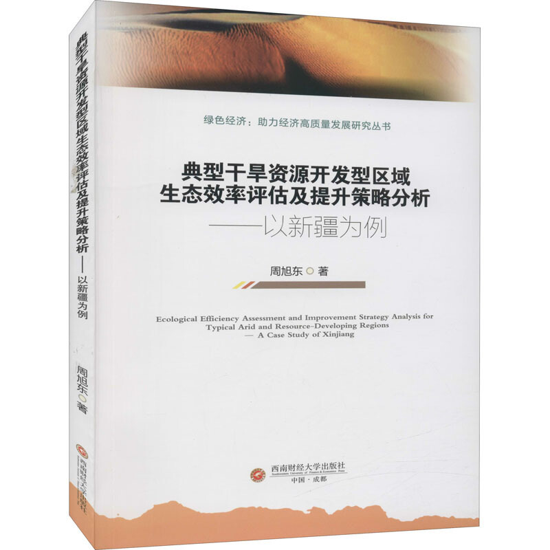 典型干旱资源开发型区域生态效率评估及提升策略分析——以新疆为例