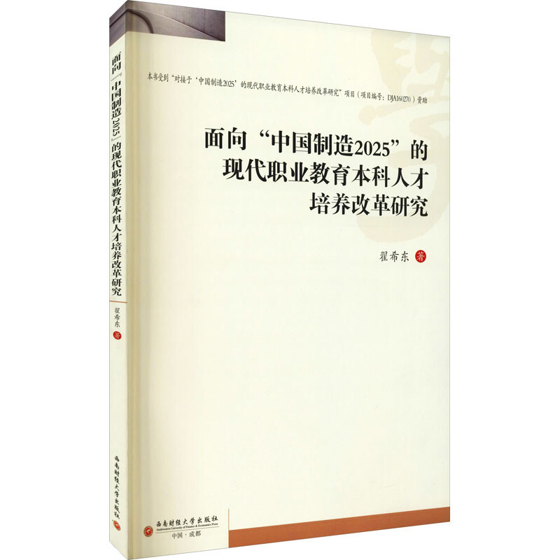 面向“中国制造2025”的现代职业教育本科人才培养改革研究