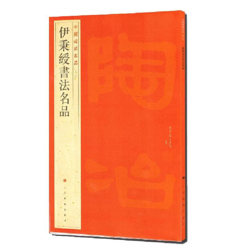 新书--中国碑帖名品97:伊秉绶书法名品